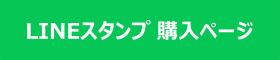 20240905 LINEスタンプ 購入ページ