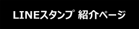 20240911 LINEスタンプ 紹介ページ